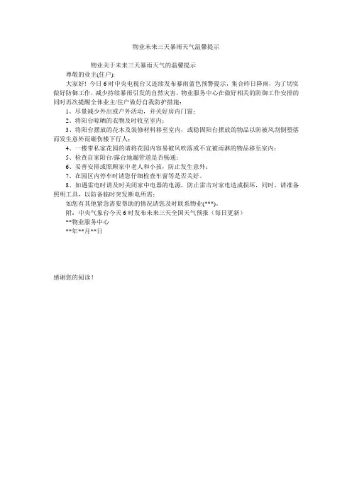 物业未来三天暴雨天气温馨提示