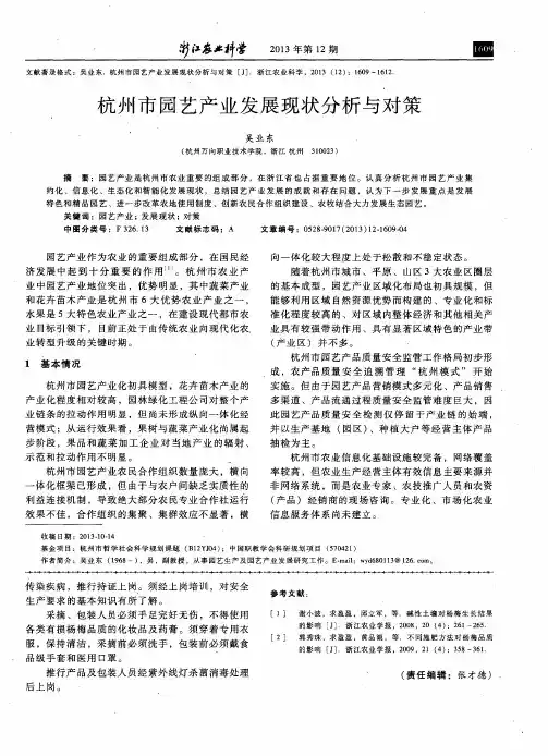 杭州市园艺产业发展现状分析与对策