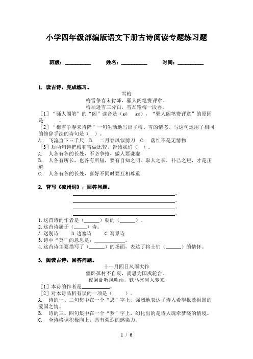 小学四年级部编版语文下册古诗阅读专题练习题