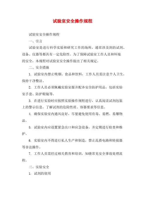 试验室安全操作规程