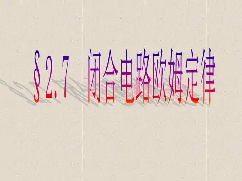 2.7 闭合电路欧姆定律