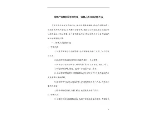 房地产销售佣金提成制度、销售人员佣金计提办法