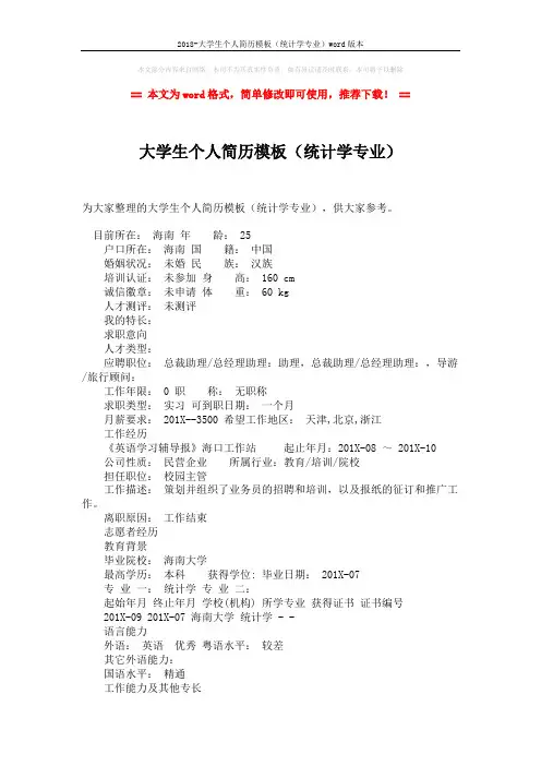 2018-大学生个人简历模板(统计学专业)word版本 (2页)