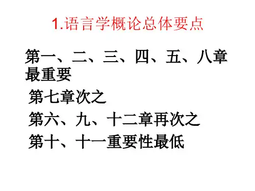 语言学概论课程重点分析