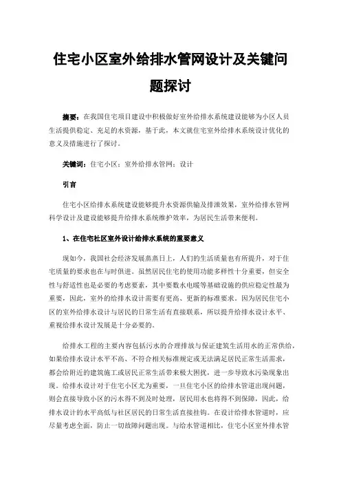 住宅小区室外给排水管网设计及关键问题探讨