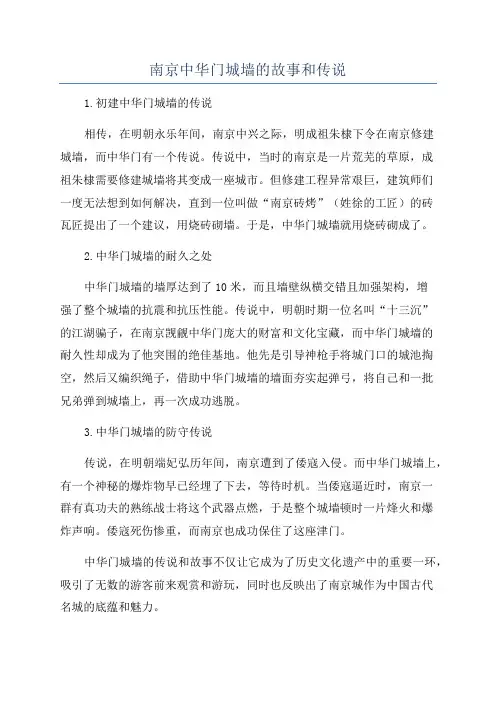 南京中华门城墙的故事和传说