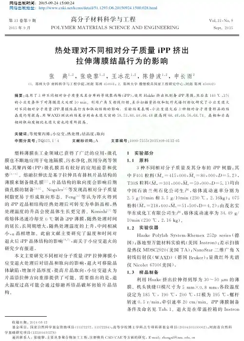 热处理对不同相对分子质量iPP挤出拉伸薄膜结晶行为的影响_张典