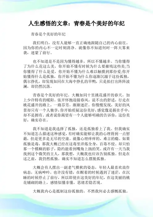 人生感悟的文章：青春是个美好的年纪.doc