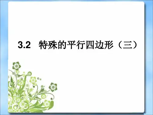 《特殊平行四边形》第三课时参考课件