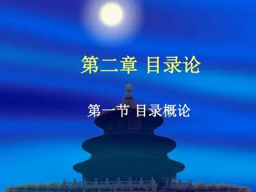 中国古典文献学(二)ppt