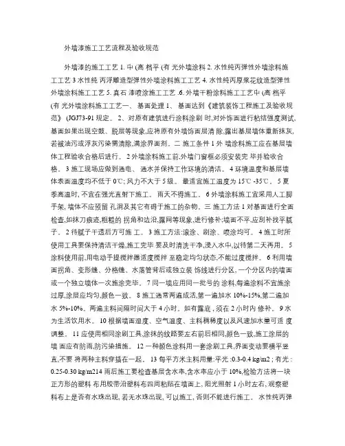 外墙漆施工工艺流程及验收规范.