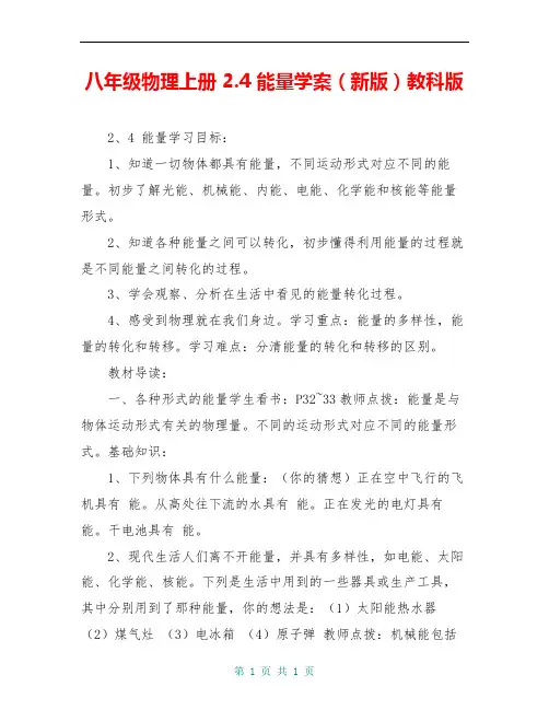 八年级物理上册 2.4 能量学案(新版)教科版