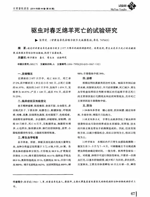 驱虫对春乏绵羊死亡的试验研究