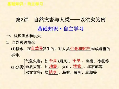 高中地理4.2 自然灾害与人类以洪灾为例名师公开课市级获奖课件 鲁教版必修1
