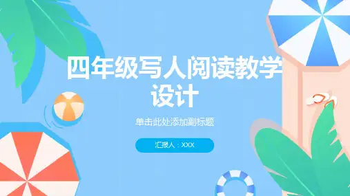 四年级写人阅读教学设计
