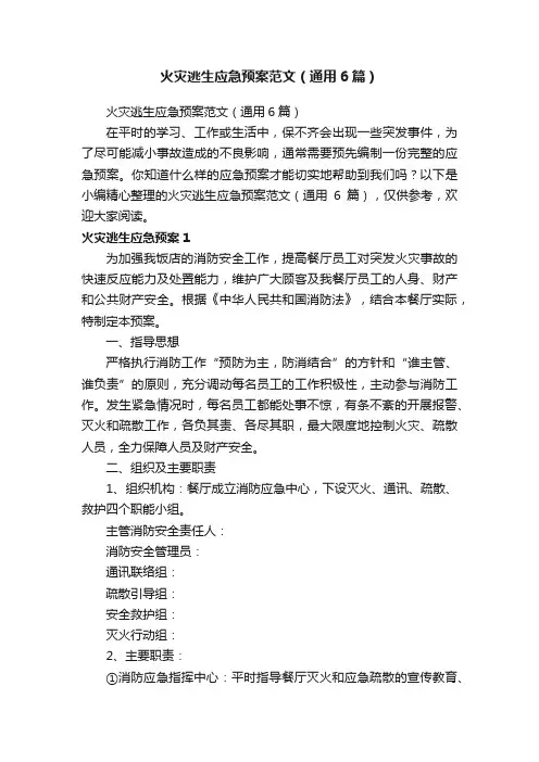 火灾逃生应急预案范文（通用6篇）