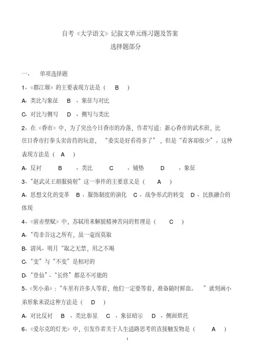 自考《大学语文》记叙文单元练习题及答案