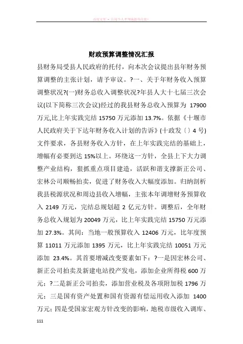 财政预算调整情况汇报