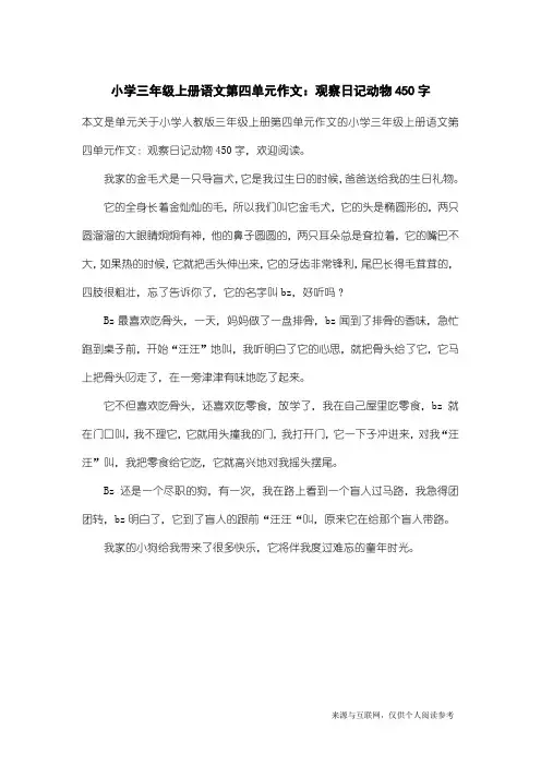 小学人教版三年级上册第四单元作文：小学三年级上册语文第四单元作文：观察日记动物450字_2
