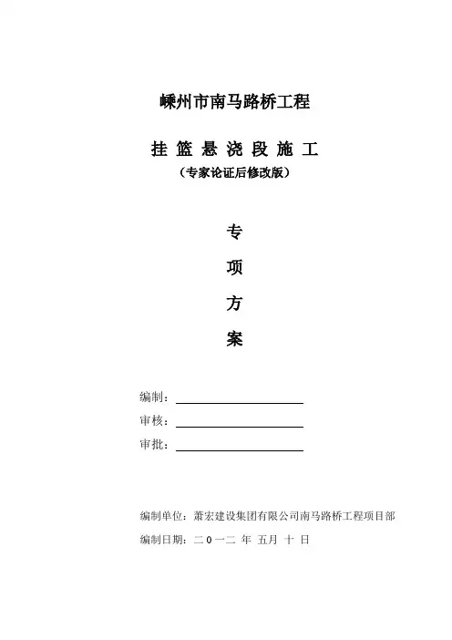挂篮施工专项方案