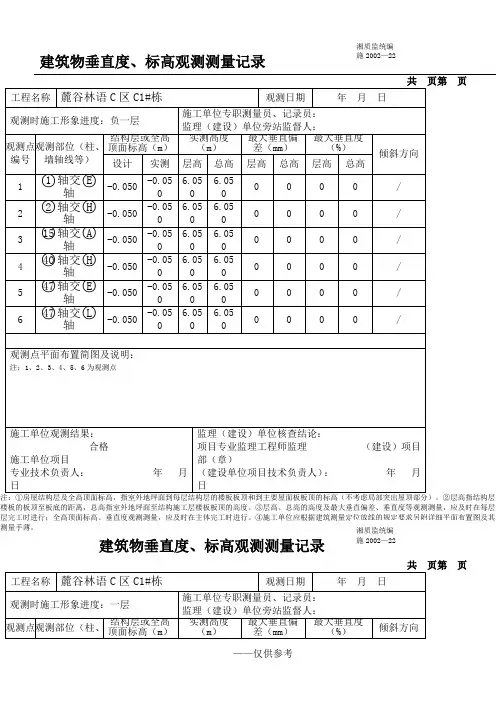 建筑物垂直度、标高观测测量记录