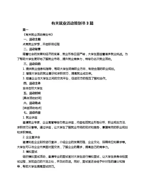 有关就业活动策划书3篇