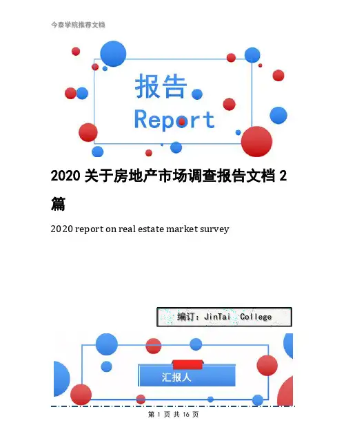 2020关于房地产市场调查报告文档2篇