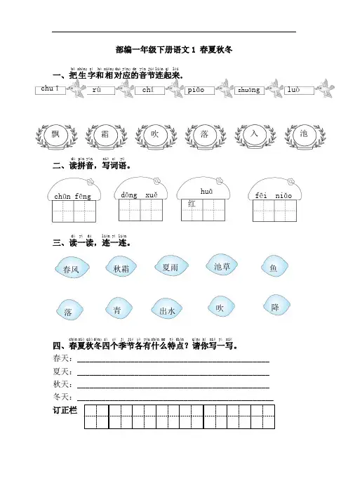 部编一年级下册语文1.春夏秋冬每课一练