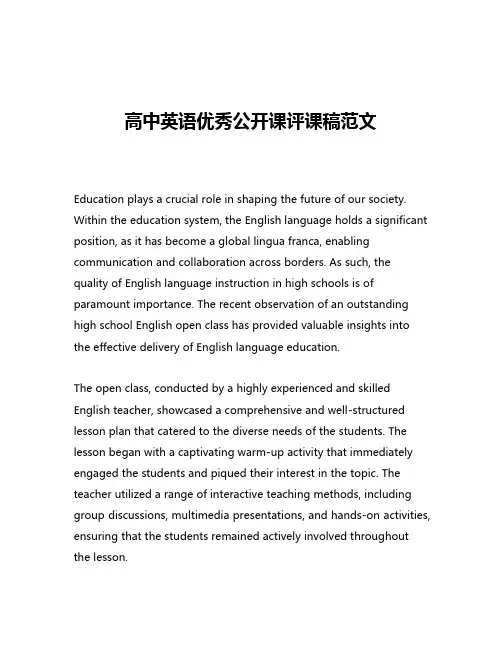 高中英语优秀公开课评课稿范文