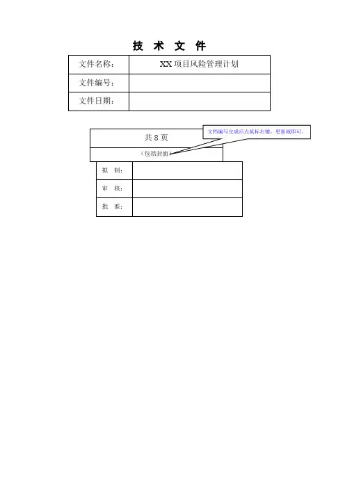 《项目风险管理计划》模板