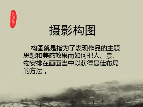 新闻摄影课件：摄影构图 