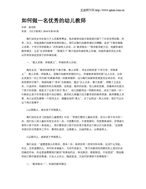 如何做一名优秀的幼儿教师