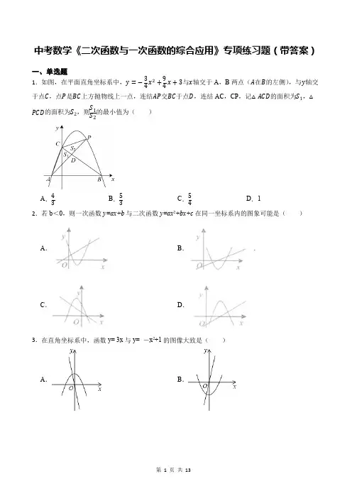 中考数学《二次函数与一次函数的综合应用》专项练习题(带答案)