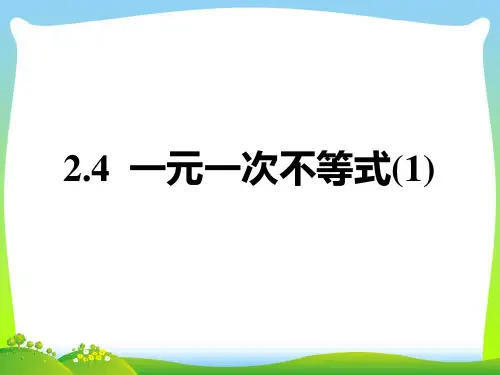 【最新】北师大版八年级数学下册第二章《一元一次不等式(1)》公开课课件.ppt