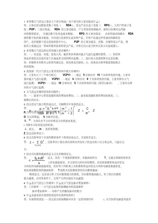 多普勒天气雷达原理与业务应用思考题