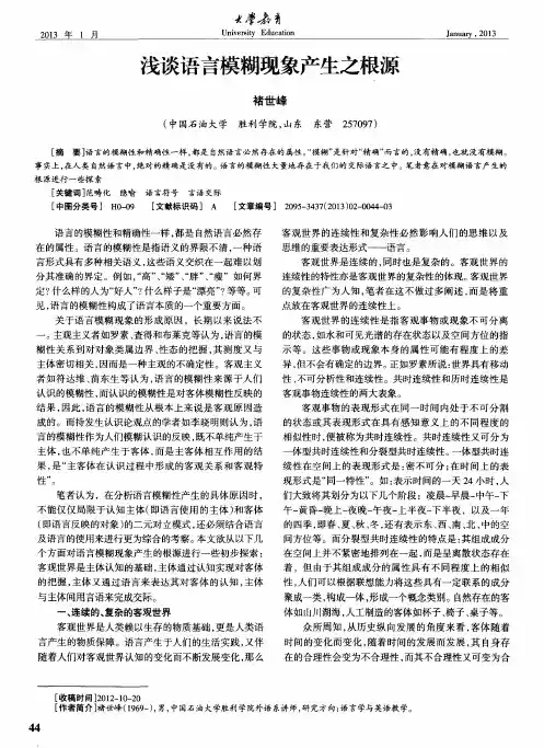 浅谈语言模糊现象产生之根源