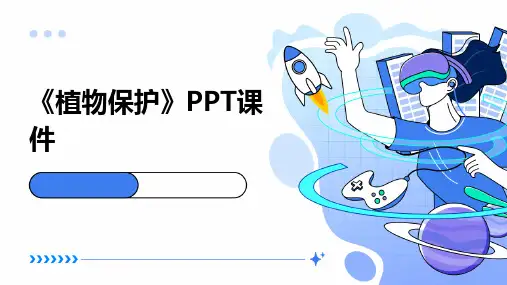 《植物保护》PPT课件