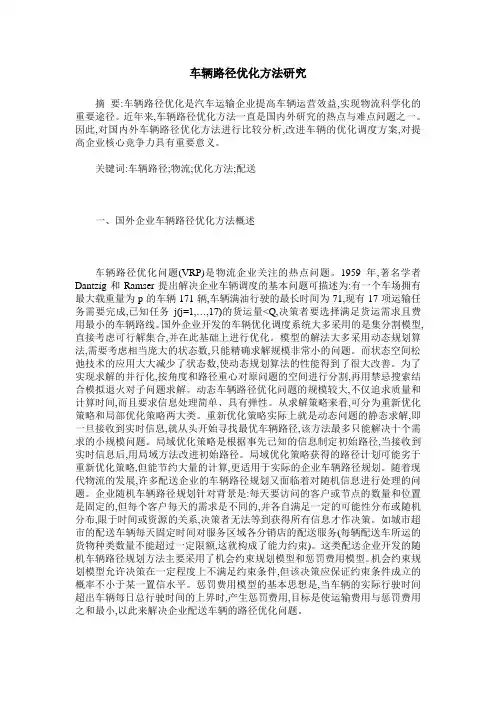 车辆路径优化方法研究