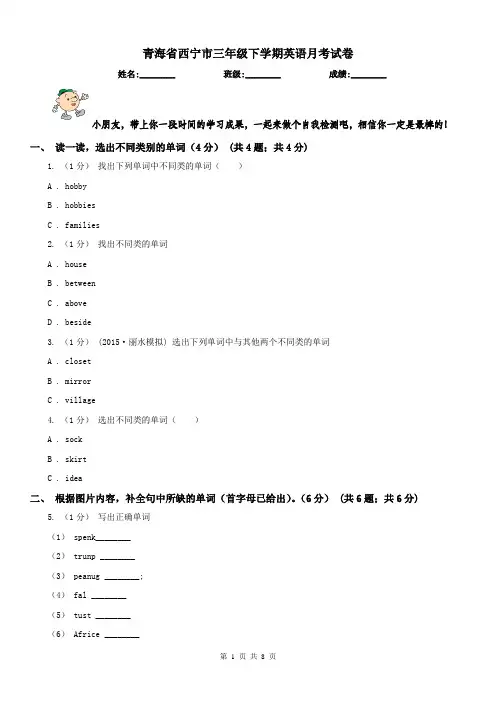 青海省西宁市三年级下学期英语月考试卷