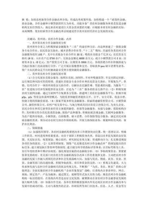贵州省农村合作金融发展现状及对策研究
