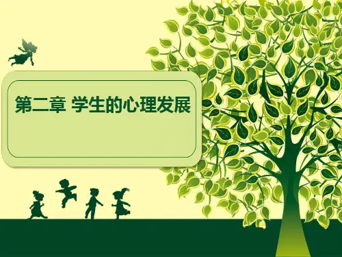 教育心理学 第二章 学生的心理发展