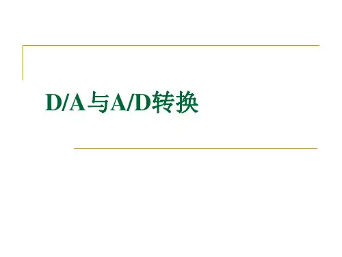 AD-DA原理