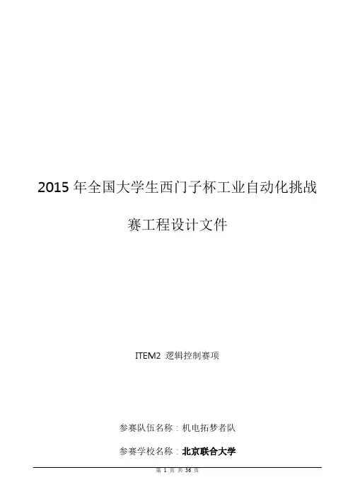 2015年全国大学生西门子杯工业自动化挑战赛__ITEM2_逻辑控制赛项_工程设拓梦者队计文件