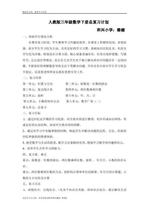 最新人教版三年级数学下册总复习计划