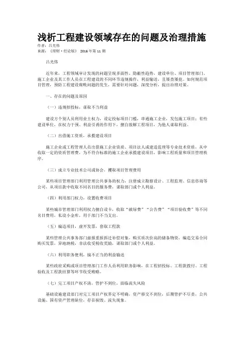浅析工程建设领域存在的问题及治理措施