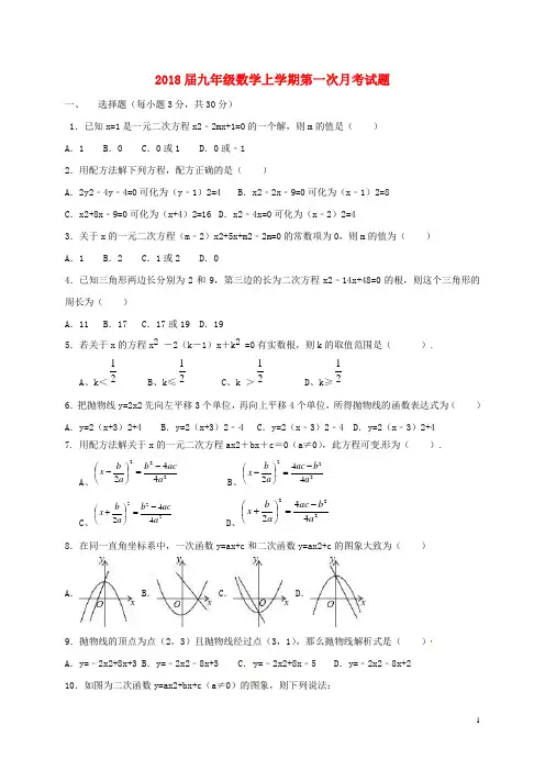 2018届九年级数学上学期第一次月考试题 (3)