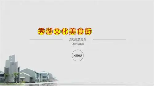 秀湖文化风情街策划方案PPT课件