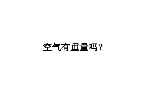 教科版三年级上册科学4.7《空气有重量吗》课件(共9张PPT)