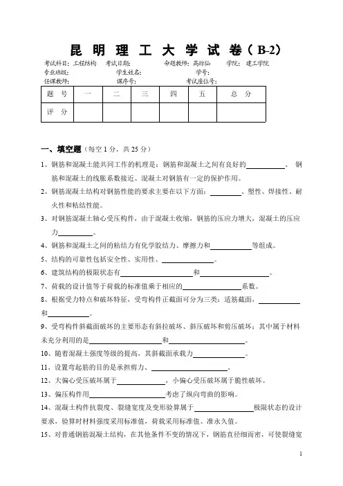昆明理工工程结构试卷B(1)