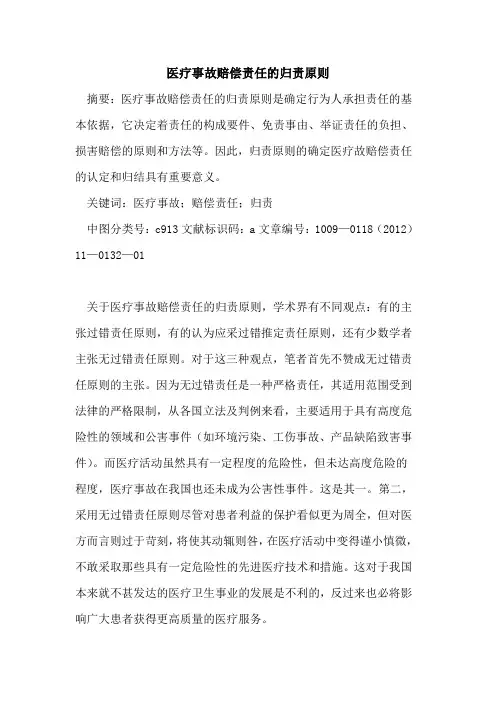 医疗事故赔偿责任的归责原则